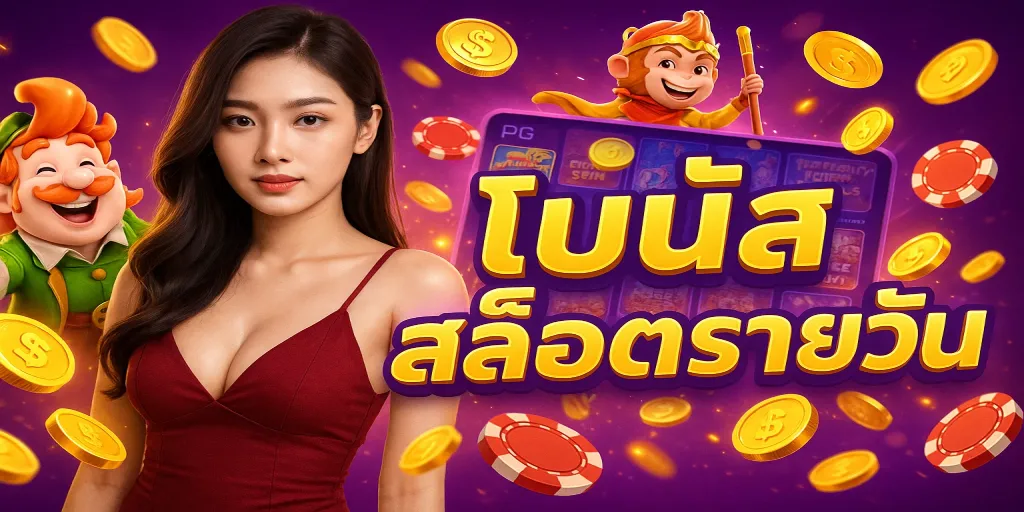 โบนัสสล็อตรายวัน